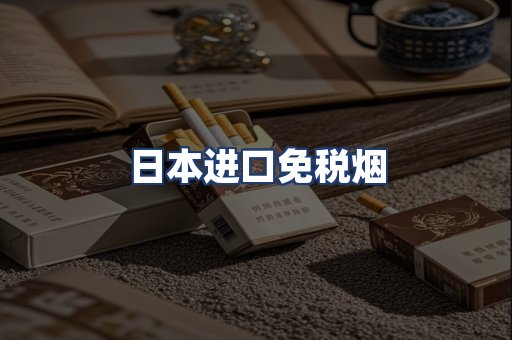 日本进口免税烟