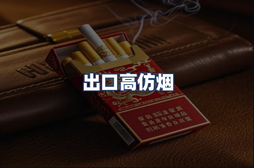 出口高仿烟